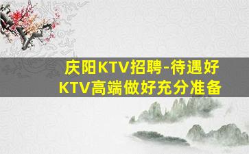 四川KTV招聘